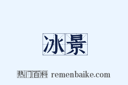 冰景是什么意思的图片